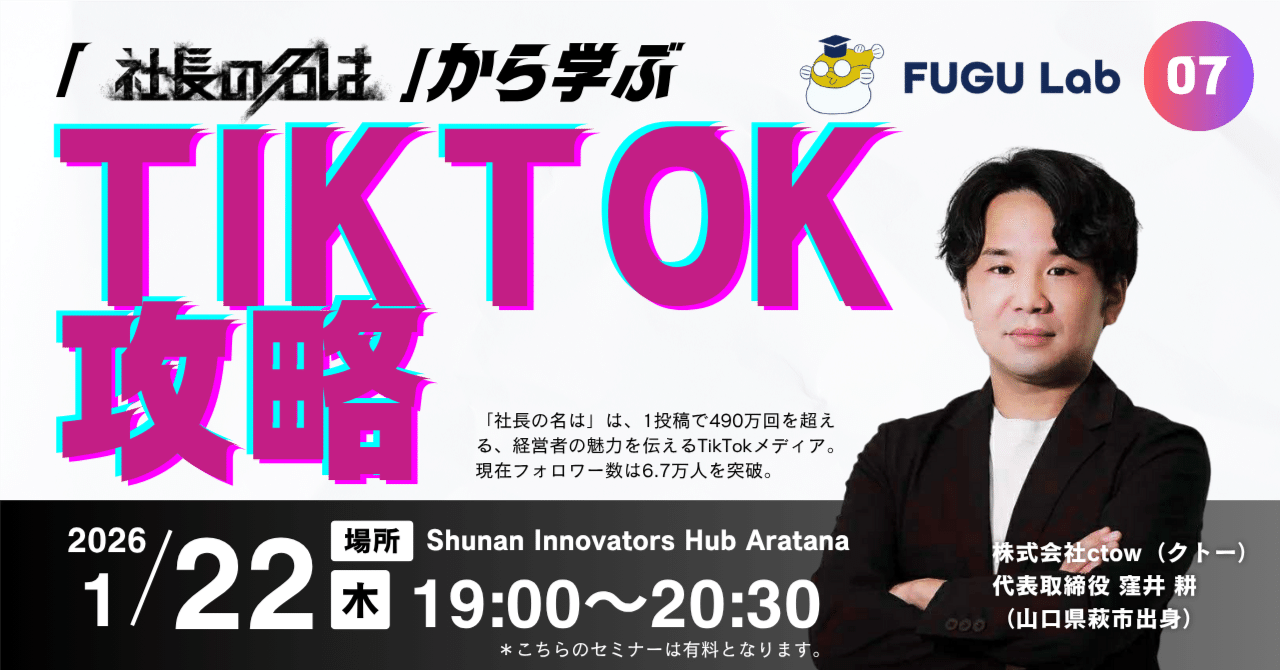 山口県にて地域企業向け『社長の名は』から学ぶTikTok攻略セミナーを開催/弊社代表登壇